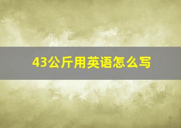 43公斤用英语怎么写