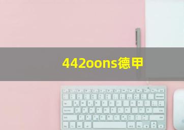 442oons德甲