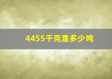 4455千克是多少吨