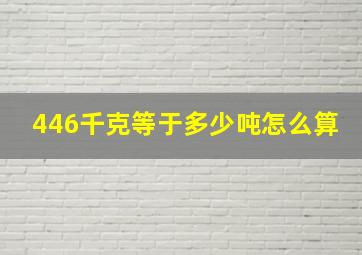 446千克等于多少吨怎么算