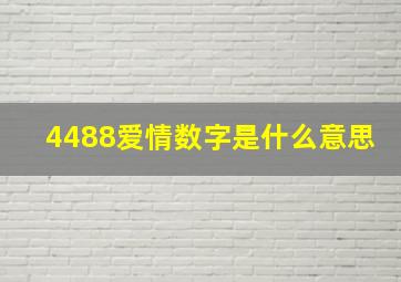 4488爱情数字是什么意思