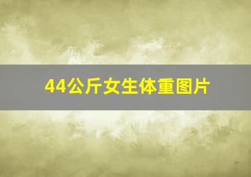 44公斤女生体重图片