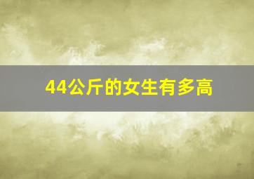 44公斤的女生有多高