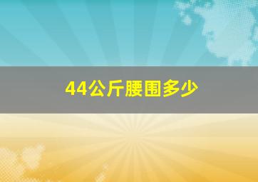 44公斤腰围多少