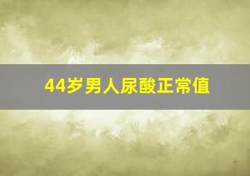 44岁男人尿酸正常值