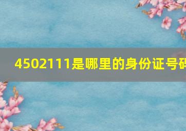 4502111是哪里的身份证号码