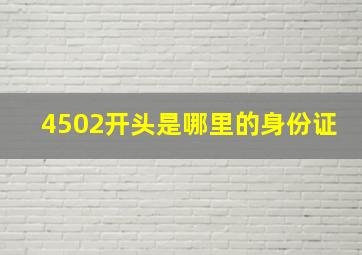 4502开头是哪里的身份证