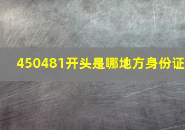 450481开头是哪地方身份证