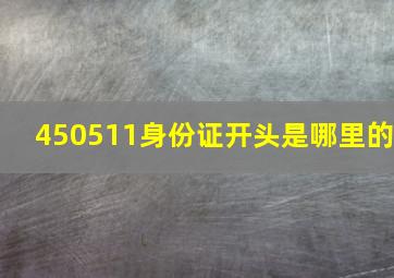 450511身份证开头是哪里的