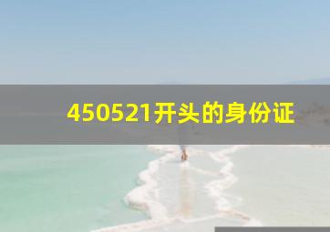 450521开头的身份证