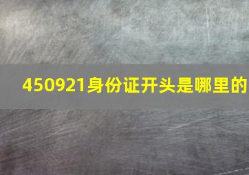 450921身份证开头是哪里的