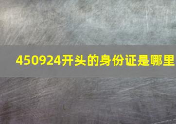 450924开头的身份证是哪里