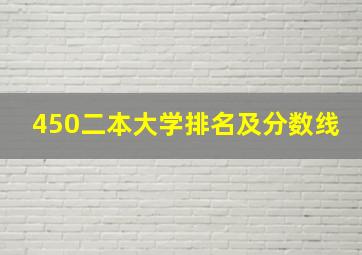 450二本大学排名及分数线