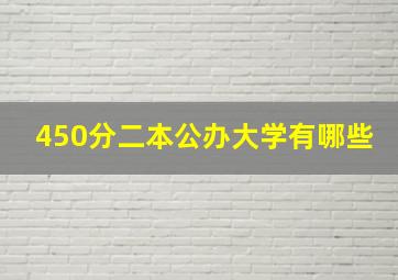 450分二本公办大学有哪些