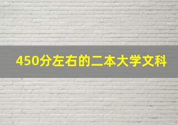 450分左右的二本大学文科