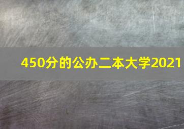 450分的公办二本大学2021