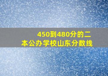 450到480分的二本公办学校山东分数线