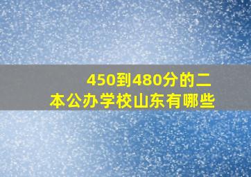 450到480分的二本公办学校山东有哪些