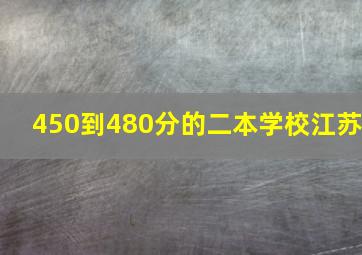 450到480分的二本学校江苏