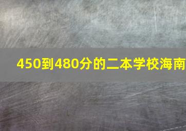 450到480分的二本学校海南