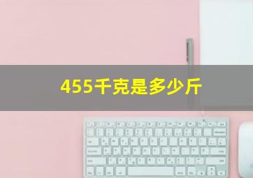 455千克是多少斤