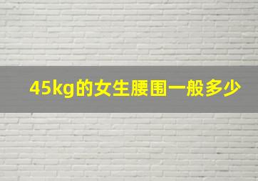 45kg的女生腰围一般多少