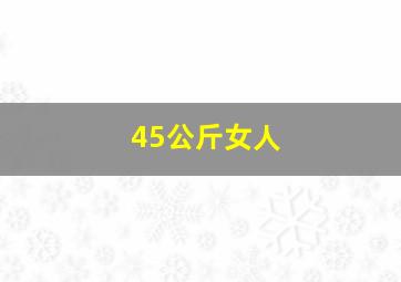 45公斤女人