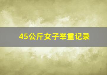 45公斤女子举重记录