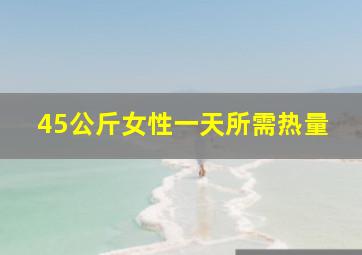 45公斤女性一天所需热量