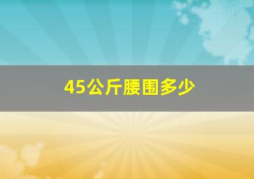 45公斤腰围多少