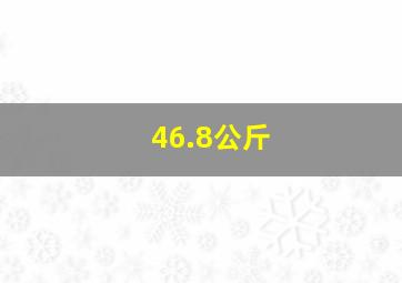 46.8公斤