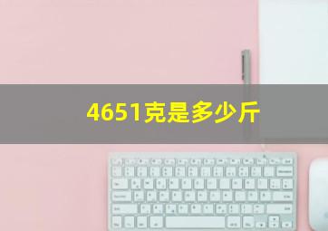 4651克是多少斤