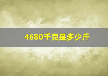 4680千克是多少斤