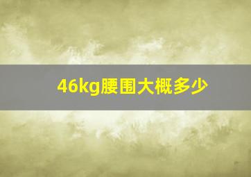 46kg腰围大概多少