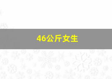 46公斤女生