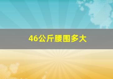 46公斤腰围多大