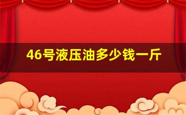 46号液压油多少钱一斤