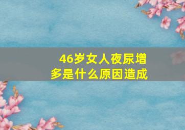 46岁女人夜尿增多是什么原因造成