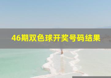 46期双色球开奖号码结果