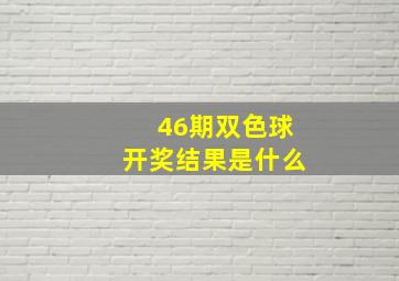 46期双色球开奖结果是什么