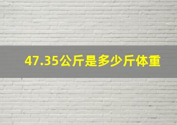 47.35公斤是多少斤体重