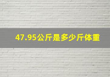 47.95公斤是多少斤体重