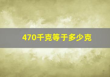 470千克等于多少克