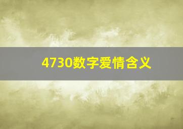 4730数字爱情含义