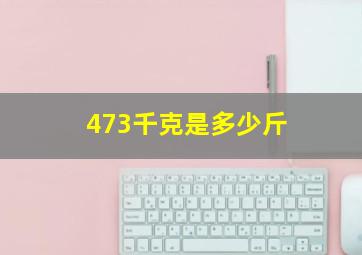 473千克是多少斤