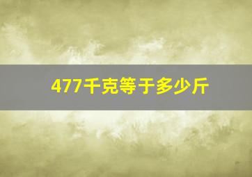 477千克等于多少斤