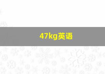 47kg英语