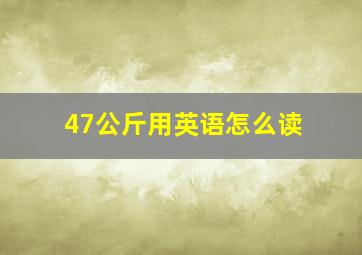 47公斤用英语怎么读