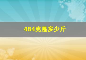 484克是多少斤