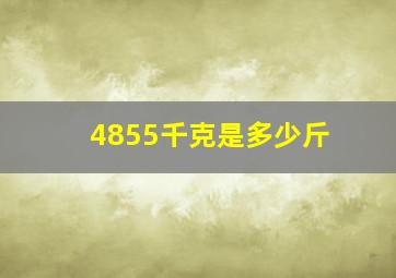 4855千克是多少斤